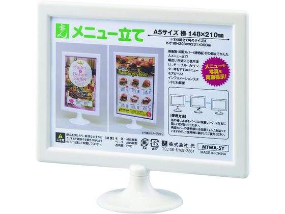光 ミニスタンド・メニュー立て A5横 MTWA-5Y