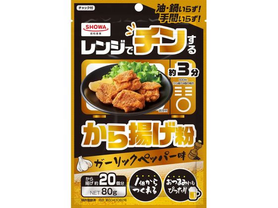 昭和産業 レンジでチンする から揚げ粉 80g 昭和産業 レンジでチンする から揚げ粉 80g