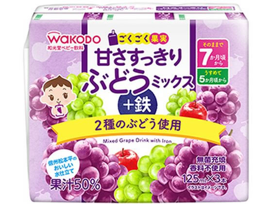 和光堂 甘さすっきり ぶどうミックス+鉄(125mL×3)