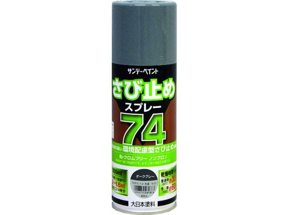 サンデーペイント 74さび止めスプレー ダークグレー 300ml 2002BV