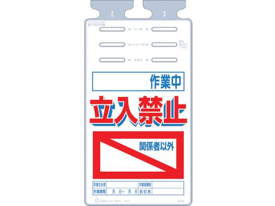 つくし つるしっこ 作業中 関係者以外立入禁止
