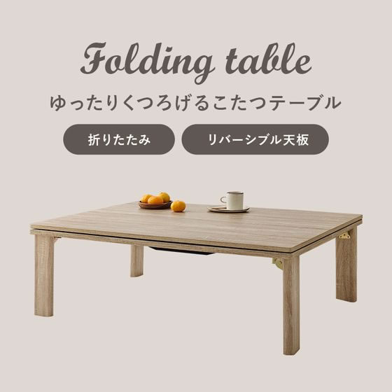 【ほぼ新品】リバーシブル折りたたみこたつ グレイッシュホワイト 幅105cm カジュアルコタツ(折脚) リバーシブル 折りたたみ こたつ