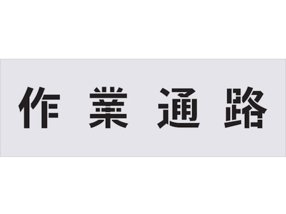 IM ステンシル 作業通路 文字サイズ100×100mm AST-5