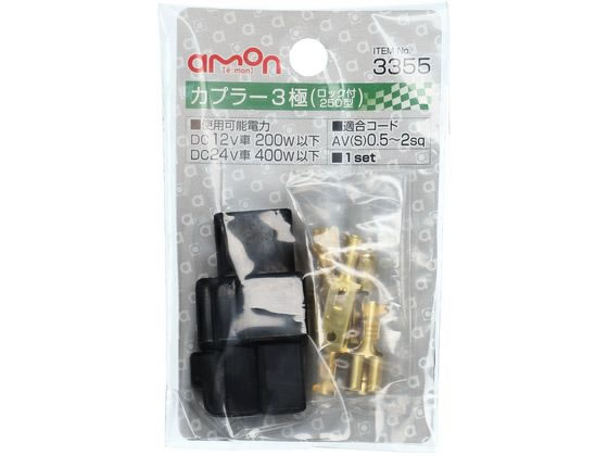 エーモン工業 カプラー(ロック式)3極 3355