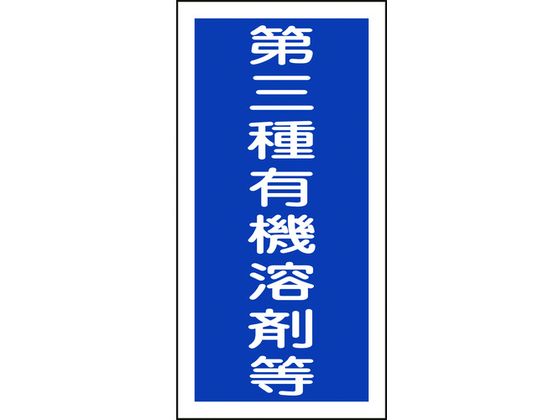 緑十字 有機溶剤ステッカー標識 第三種有機溶剤等 100×50 緑十字 有機溶剤ステッカー標識 第三種有機溶剤等 100×50