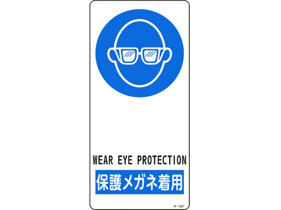 緑十字 イラスト標識 保護メガネ着用 アルミ製 裏面テープ付