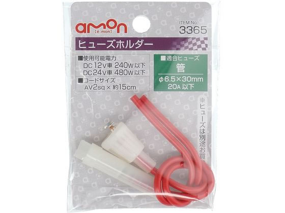エーモン工業 ヒューズホルダー 3365