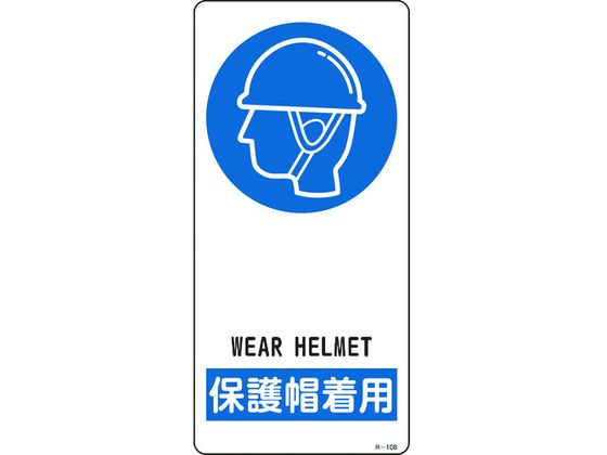 緑十字 イラスト標識 保護帽着用 アルミ製 裏面テープ付
