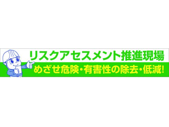 グリーンクロス 大型よこ幕 BCー26 リスクアセスメント推進 1148010126