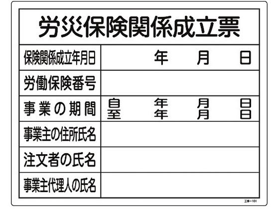 工事関係標識 労災保険関係成立票 工事-101 塩ビ