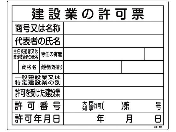 工事関係標識 建設業の許可票 工事-105 エンビ