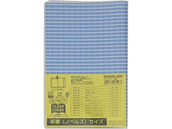 クツワ クリアカバー 新書ノベルズサイズ DH005 クツワ クリアカバー 新書ノベルズサイズ DH005