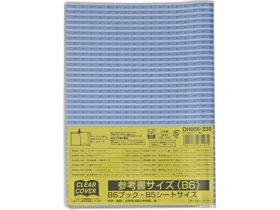 クツワ クリアカバー 参考書 B6サイズ DH006 クツワ クリアカバー 参考書 B6サイズ DH006