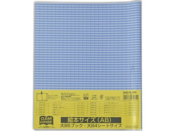 クツワ クリアカバー 絵本 ABサイズ DH010 クツワ クリアカバー 絵本 ABサイズ DH010