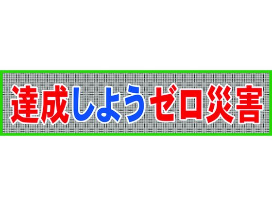 グリーンクロス メッシュ横断幕 MOー7 達成しようゼロ災害 グリーンクロス メッシュ横断幕 MOー7 達成しようゼロ災害