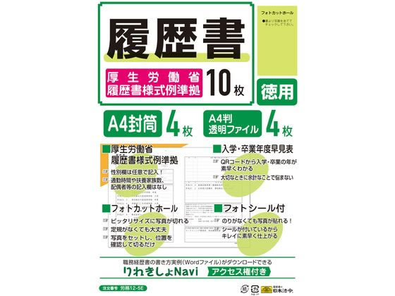 日本法令 履歴書 厚生労働省履歴書様式準拠 労務12-5E 日本法令 履歴書 厚生労働省履歴書様式準拠 労務12-5E