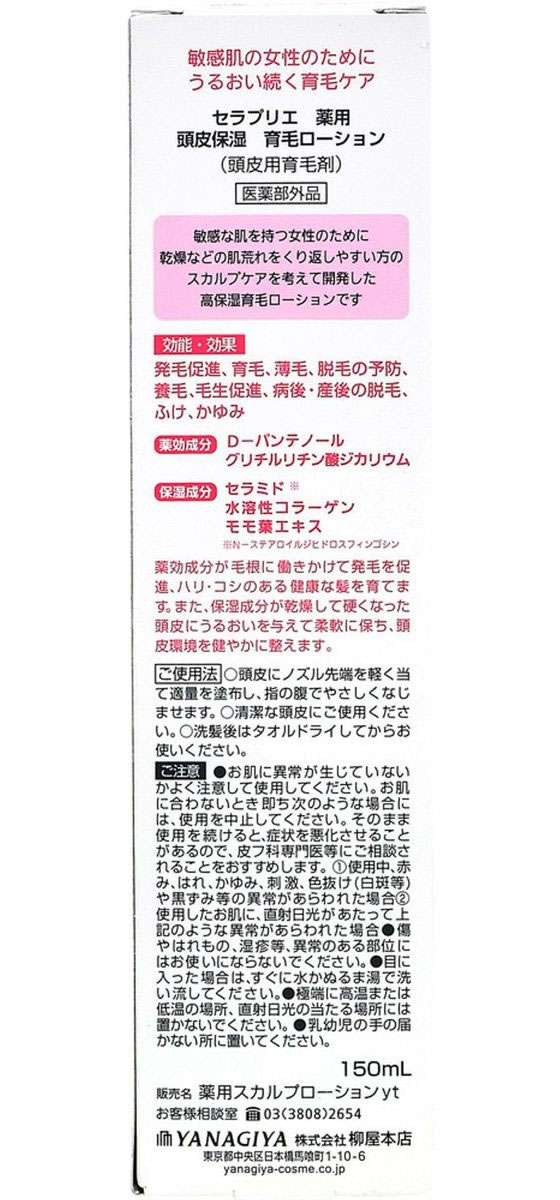 柳屋本店 セラプリエ 薬用 頭皮保湿 育毛ローション 150mlが1,430円【ココデカウ】
