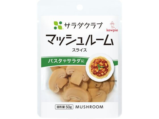 キューピー サラダクラブ マッシュルーム スライス 90g キューピー サラダクラブ マッシュルーム スライス 90g