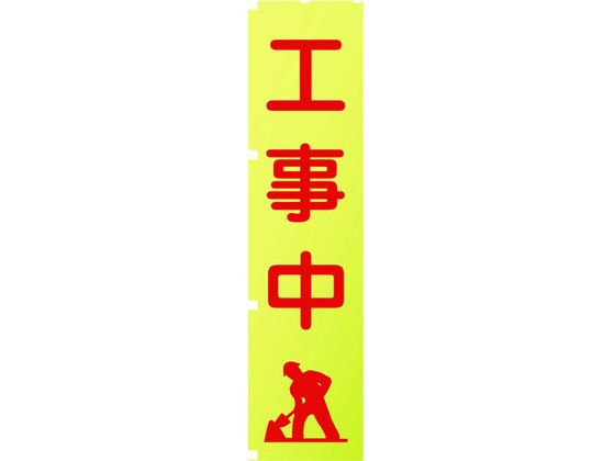 グリーンクロス 蛍光イエローのぼり旗 KN2 工事中 1148600502