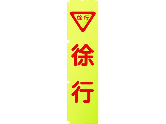 グリーンクロス 蛍光イエローのぼり旗 KN5 徐行 1148600505