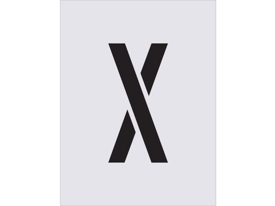 IM ステンシル X 文字サイズ250×125mm AST-76
