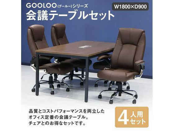 Netforce 会議テーブル1台+チェア4脚 セット 幅1800mm SAGY Netforce 会議テーブル1台+チェア4脚 セット 幅1800mm SAGY