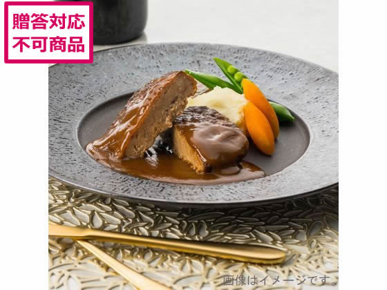 濃厚デミグラスソースハンバーグギフト 濃厚デミグラスソースハンバーグギフト
