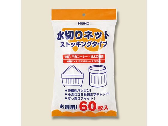 ヘイコー 水切りネット ストッキングタイプ 深型兼用 60枚 004759015 ヘイコー 水切りネット ストッキングタイプ 深型兼用 60枚 004759015