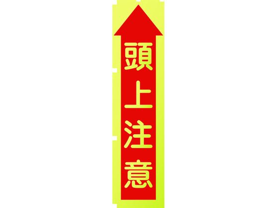グリーンクロス 蛍光イエローのぼり旗 KN10 頭上注意 1148600510 グリーンクロス 蛍光イエローのぼり旗 KN10 頭上注意 1148600510
