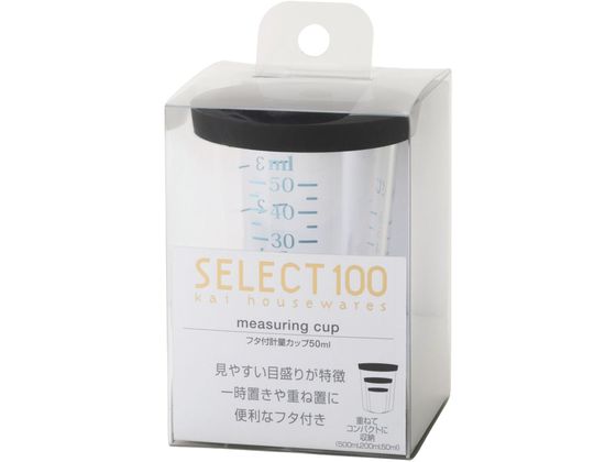 貝印 セレクト100 フタ付計量カップ 50ml DH3128 貝印 セレクト100 フタ付計量カップ 50ml DH3128
