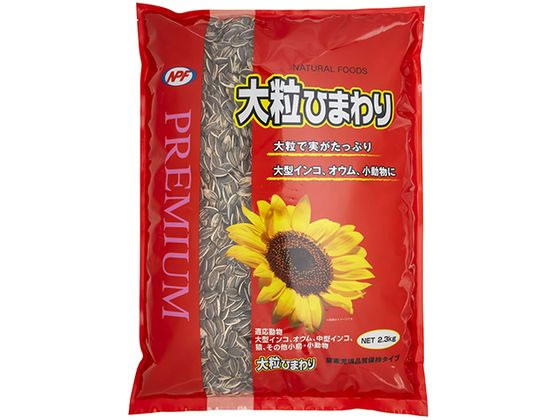 ナチュラルペットフーズ プレミアム 大粒ひまわり 2.3kg ナチュラルペットフーズ プレミアム 大粒ひまわり 2.3kg