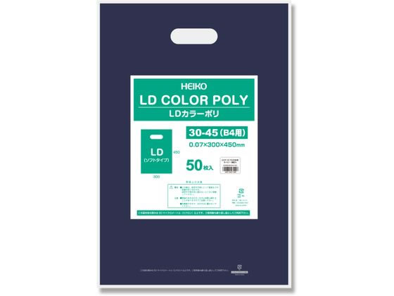 ヘイコー LDカラーポリ 30-45 B4用 ネイビー 表記入り 50枚 ヘイコー LDカラーポリ 30-45 B4用 ネイビー 表記入り 50枚