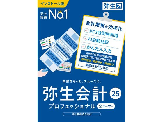 弥生 弥生会計 25 プロフェッショナル 2U 通常版 YWAU0001 弥生 弥生会計 25 プロフェッショナル 2U 通常版 YWAU0001