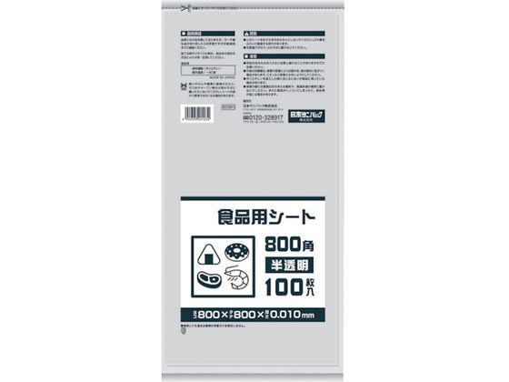 サニパック B08H 食品用シート800角 半透明 B08H