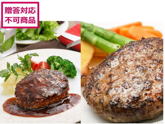 2種のハンバーグ 食べ比べセット 2種のハンバーグ 食べ比べセット