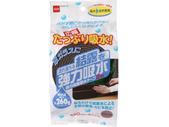 ニトムズ 強力結露吸水テープ 広幅 ブロンズ E1151
