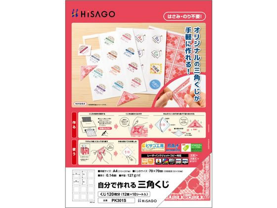 ヒサゴ 自分で作れる三角くじ （くじ120枚分） PK301S