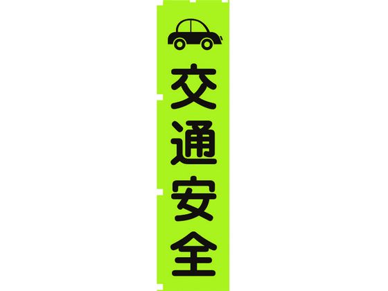グリーンクロス 蛍光グリーンのぼり旗 GN7 交通安全 1148600607