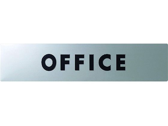 光 ステンレスサインOFFICE30×130×0.8mm KS138-2 光 ステンレスサインOFFICE30×130×0.8mm KS138-2