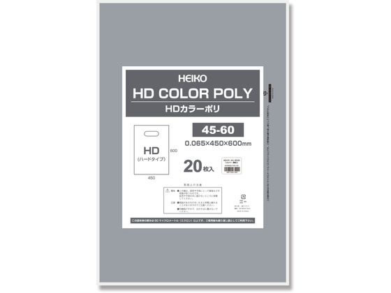 ヘイコー HDカラーポリ 45-60 シルバー 表記入り 20枚 006640152 ヘイコー HDカラーポリ 45-60 シルバー 表記入り 20枚 006640152