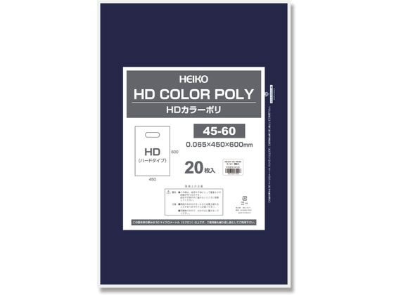 ヘイコー HDカラーポリ 45-60 ネイビー 表記入り 20枚 006640154 ヘイコー HDカラーポリ 45-60 ネイビー 表記入り 20枚 006640154