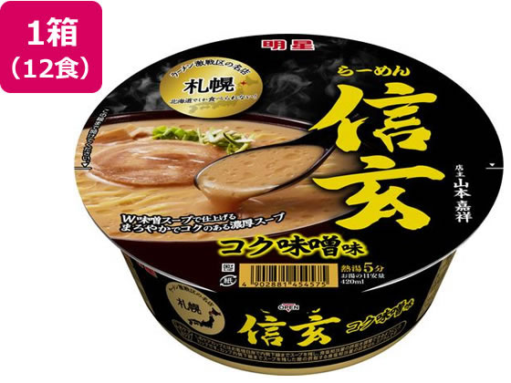 明星食品 札幌らーめん 信玄 コク味噌味 121g×12食 明星食品 札幌らーめん 信玄 コク味噌味 121g×12食