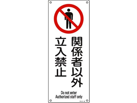 アスベスト(石綿)関係標識 関係者以外立入禁止