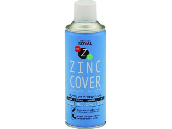 ROVAL 亜鉛メッキ塗料 ニュージンクカバースプレー 420ml NZC-420ML