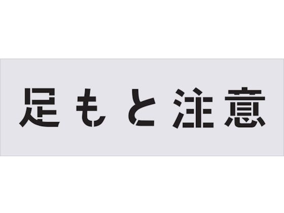 IM ステンシル 足もと注意 文字サイズ100×100mm AST-88
