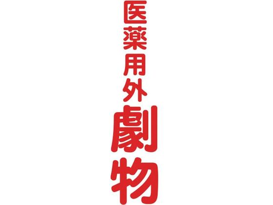 TRUSCO マグネット標識 360mm×120mm 医薬用外劇物 縦