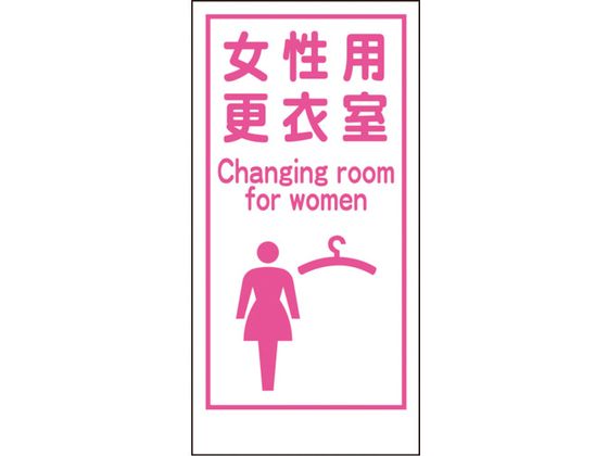 グリーンクロス マンガ標識LA-018 女性用更衣室Canging room…