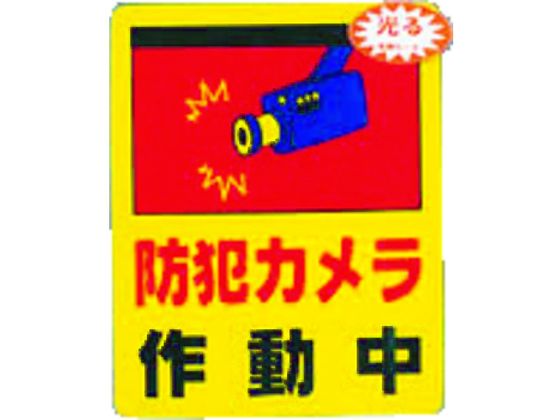光 防犯カメラ作動中0.2×80×100 RE801-2