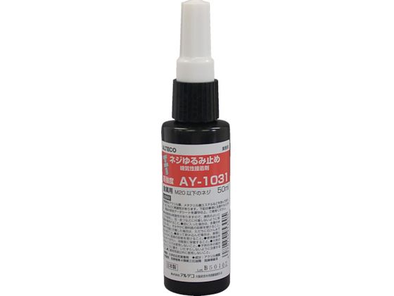 業務用 嫌気性接着剤AY-1031 50ml高強度ネジゆるみ止め