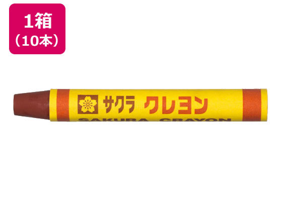 サクラクレパス クレヨン太巻 単色 ちゃいろ 10本 LYバラ#12